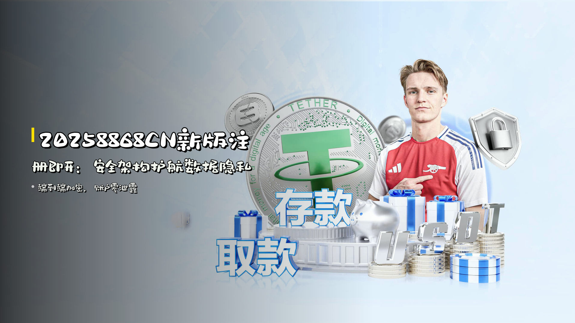 2025<strong>8868CN新版</strong>注册即开：安全架构护航数据隐私